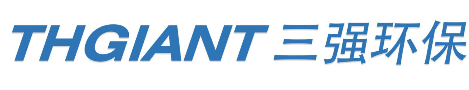 三强环保